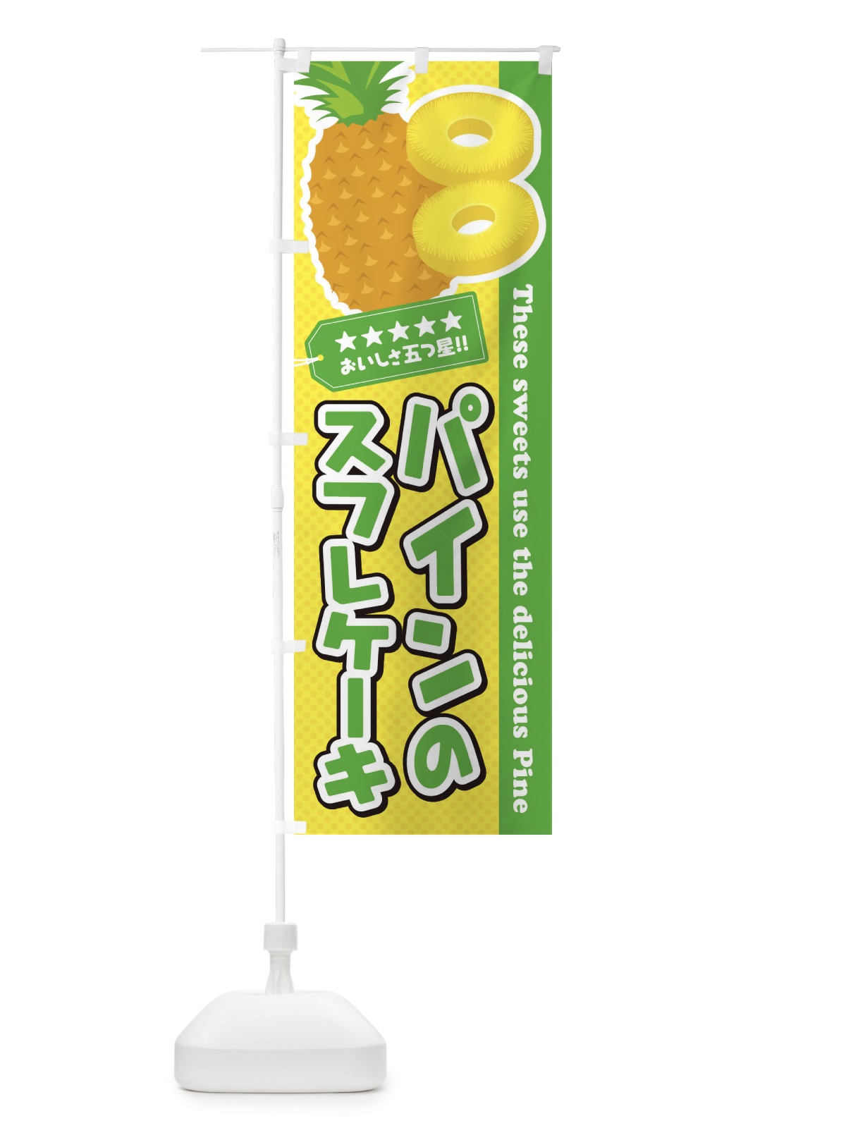 のぼり パインのスフレケーキ のぼり旗 ET0W(デザイン【C】)