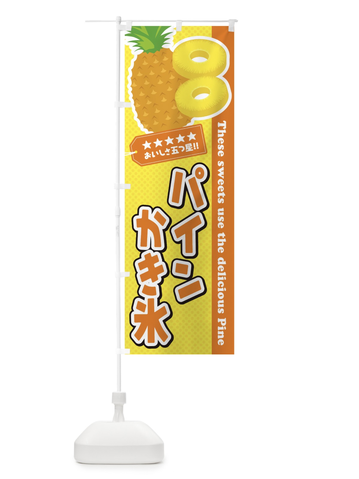 のぼり パインかき氷 のぼり旗 ET0X(デザイン【B】)