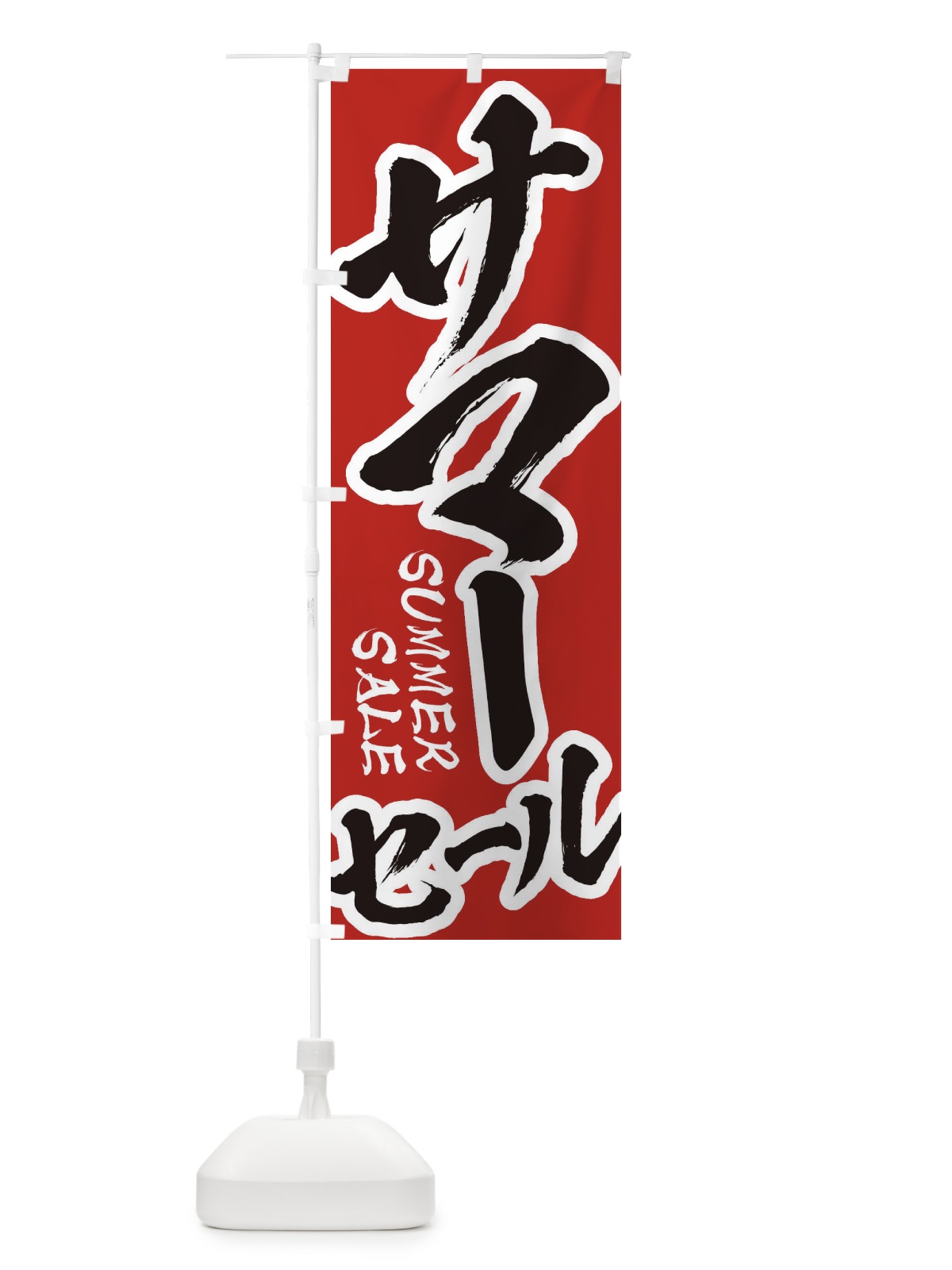 のぼり サマーセール のぼり旗 ET0Y(デザイン【A】)