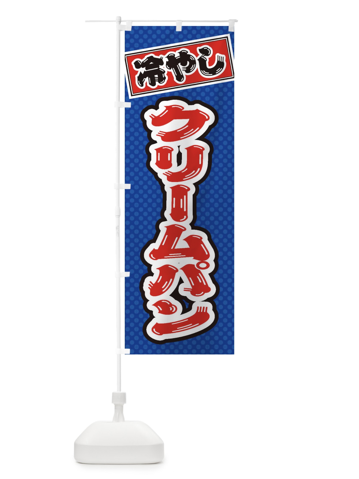 のぼり 冷やしクリームパン のぼり旗 ET10(デザイン【A】)