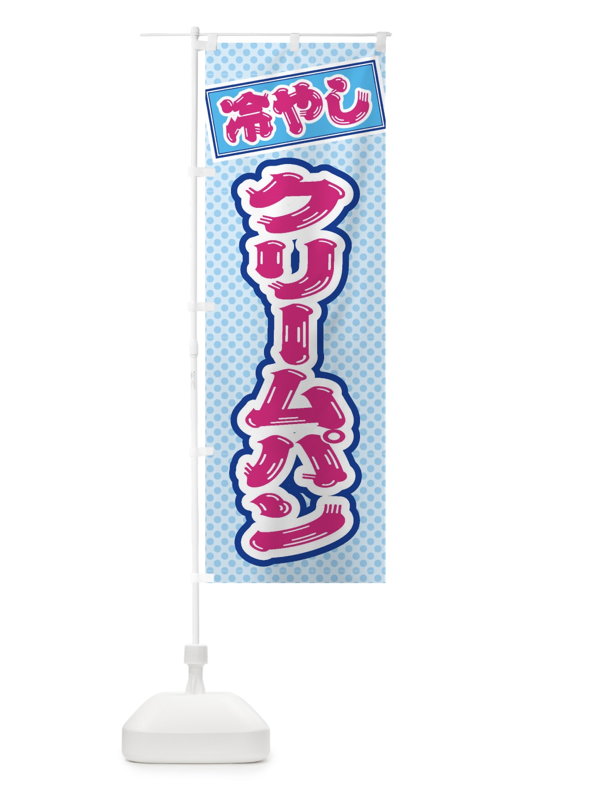 のぼり 冷やしクリームパン のぼり旗 ET10(デザイン【B】)
