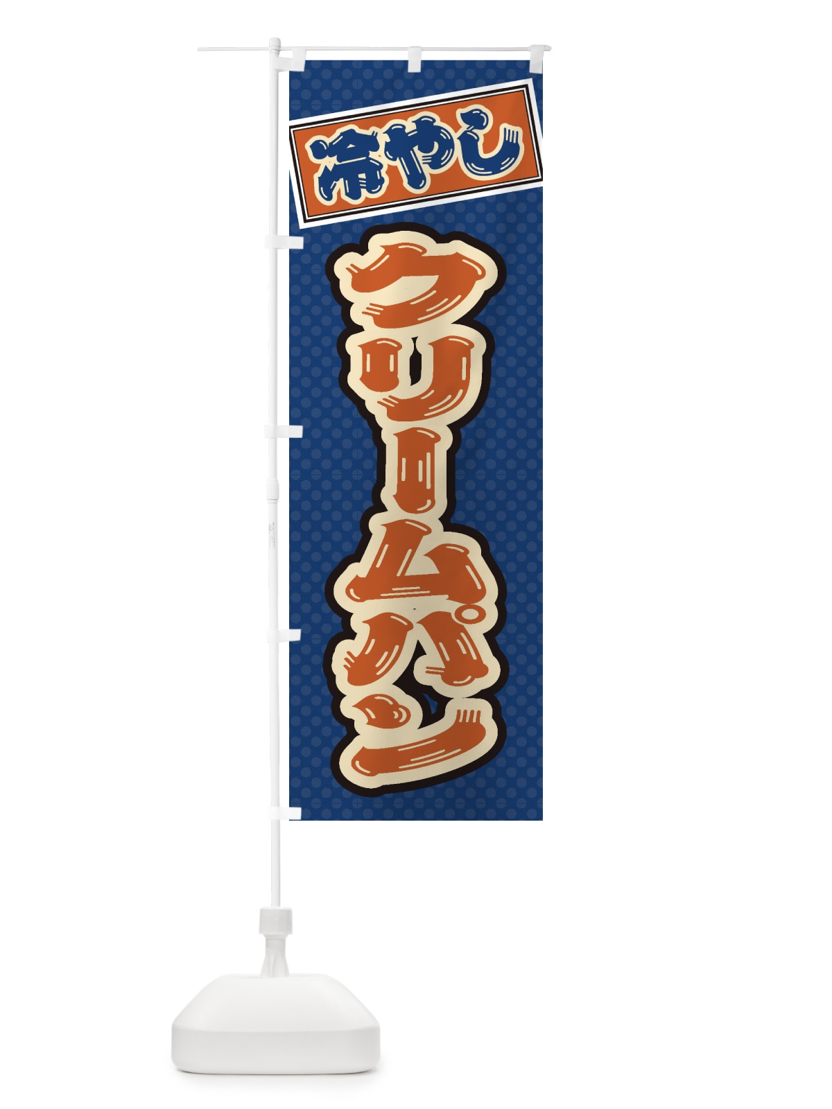 のぼり 冷やしクリームパン のぼり旗 ET10(デザイン【C】)
