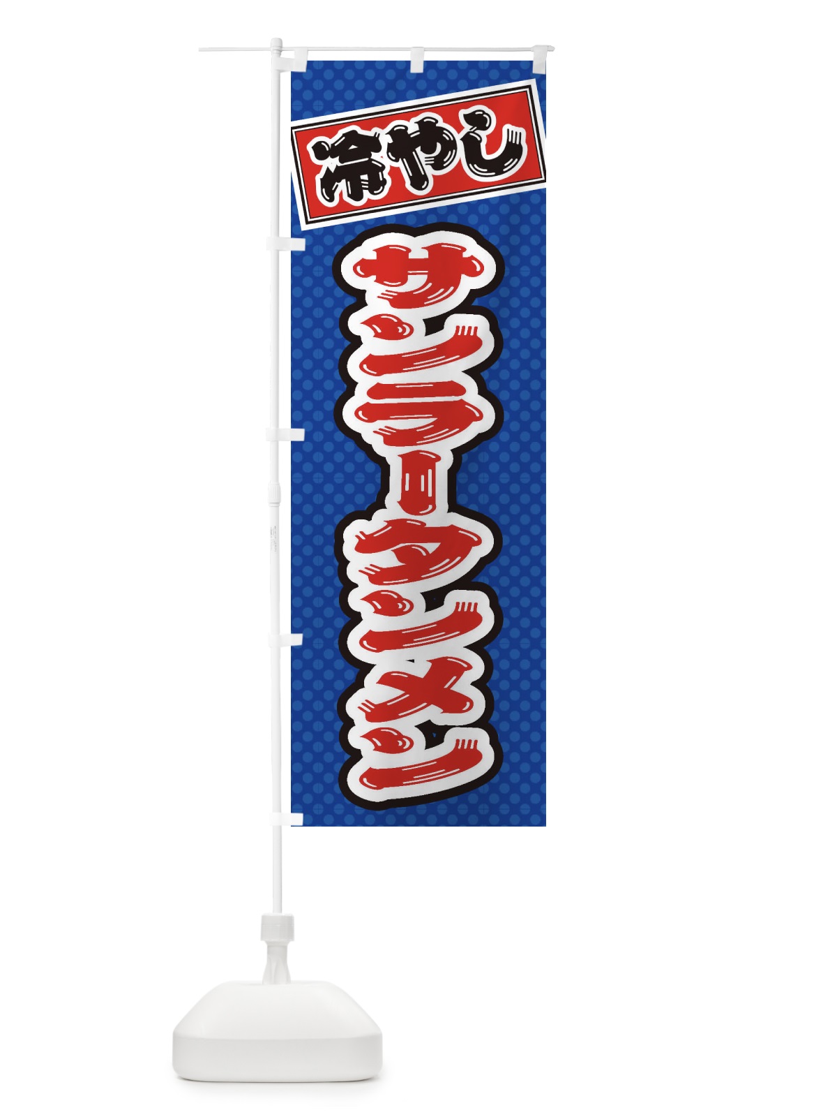 のぼり 冷やしサンラータンメン のぼり旗 ET11(デザイン【A】)