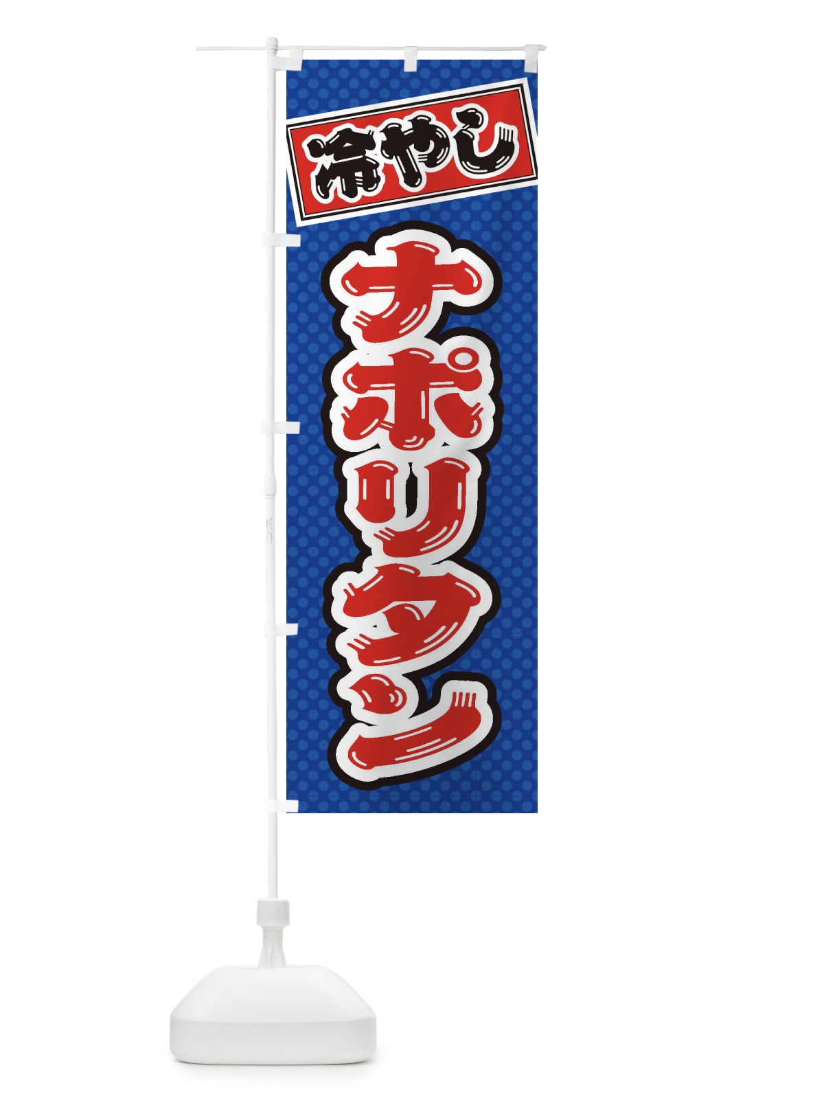 のぼり 冷やしナポリタン のぼり旗 ET12(デザイン【A】)