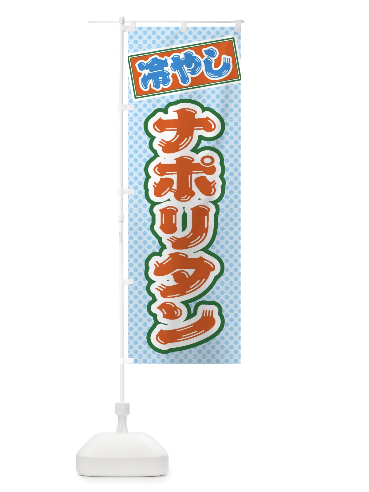 のぼり 冷やしナポリタン のぼり旗 ET12(デザイン【B】)
