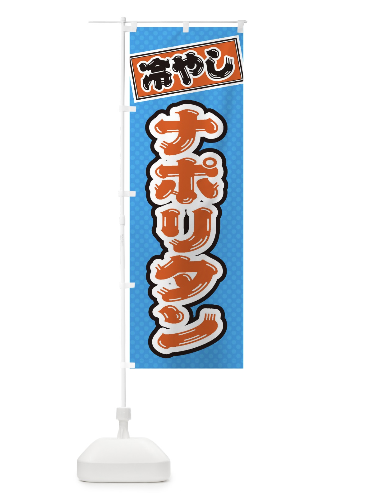 のぼり 冷やしナポリタン のぼり旗 ET12(デザイン【C】)