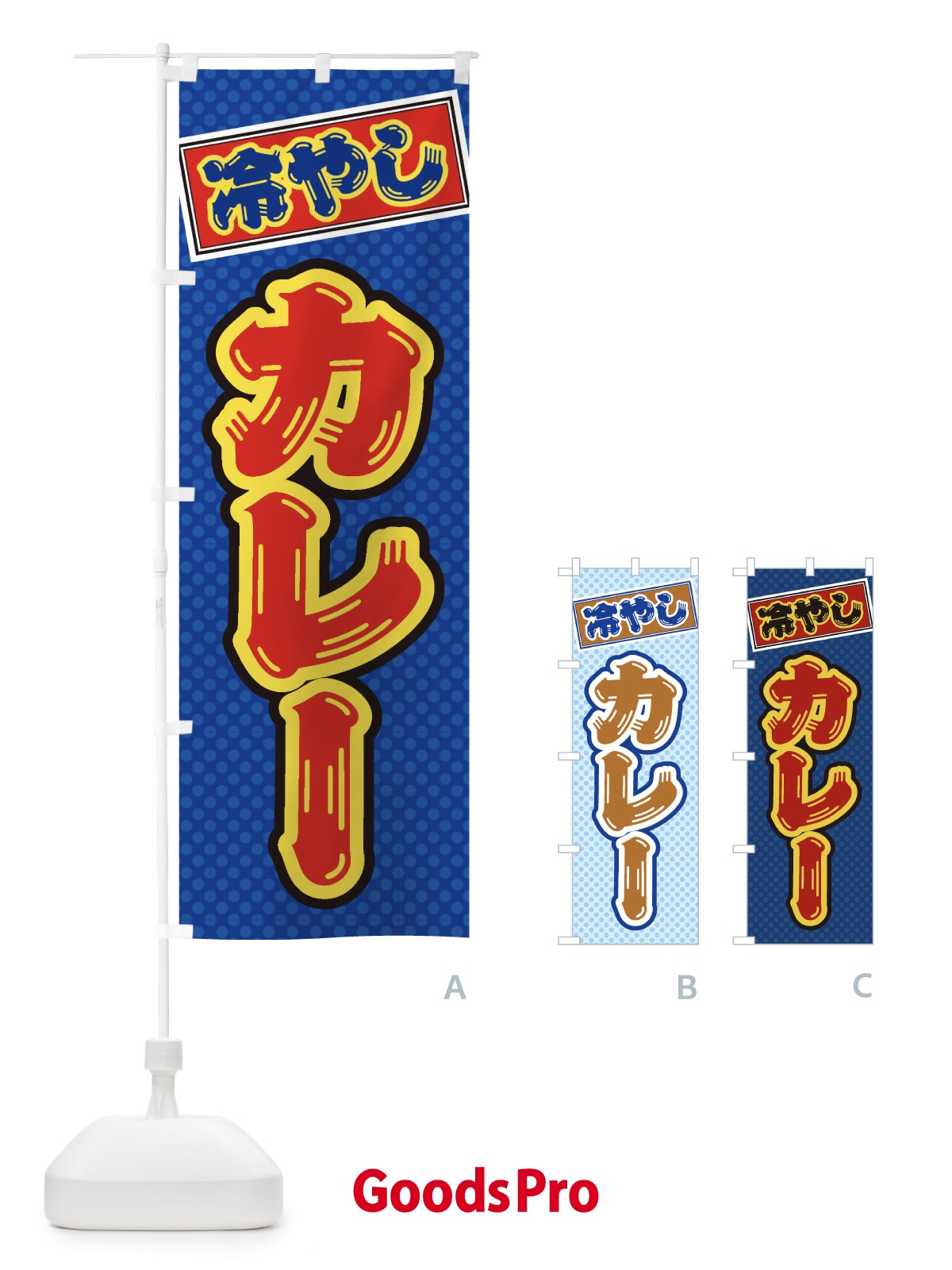 のぼり 冷やしカレー のぼり旗 ET14