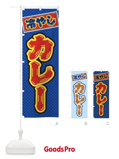 のぼり 冷やしカレー のぼり旗 ET14