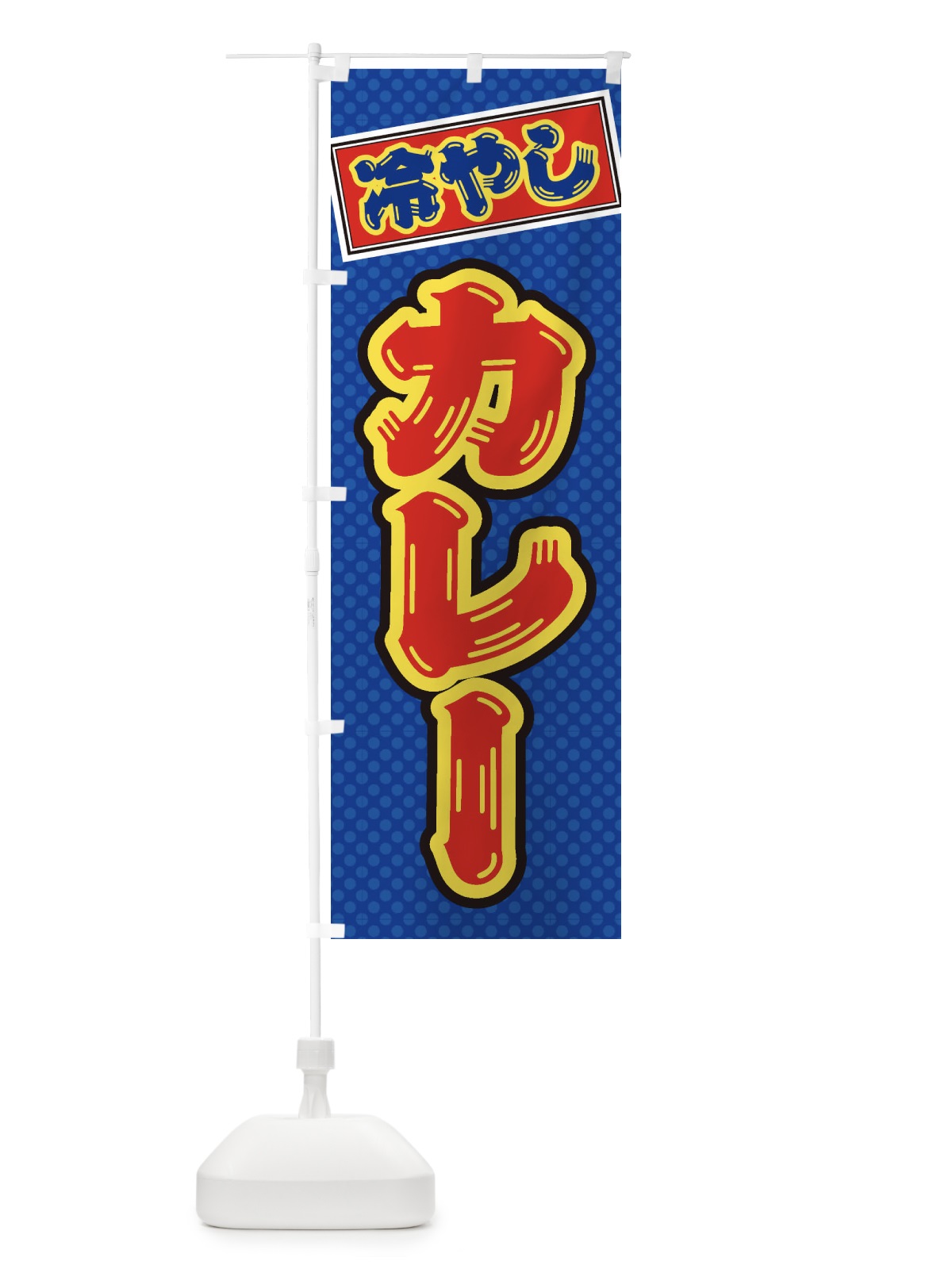 のぼり 冷やしカレー のぼり旗 ET14(デザイン【A】)