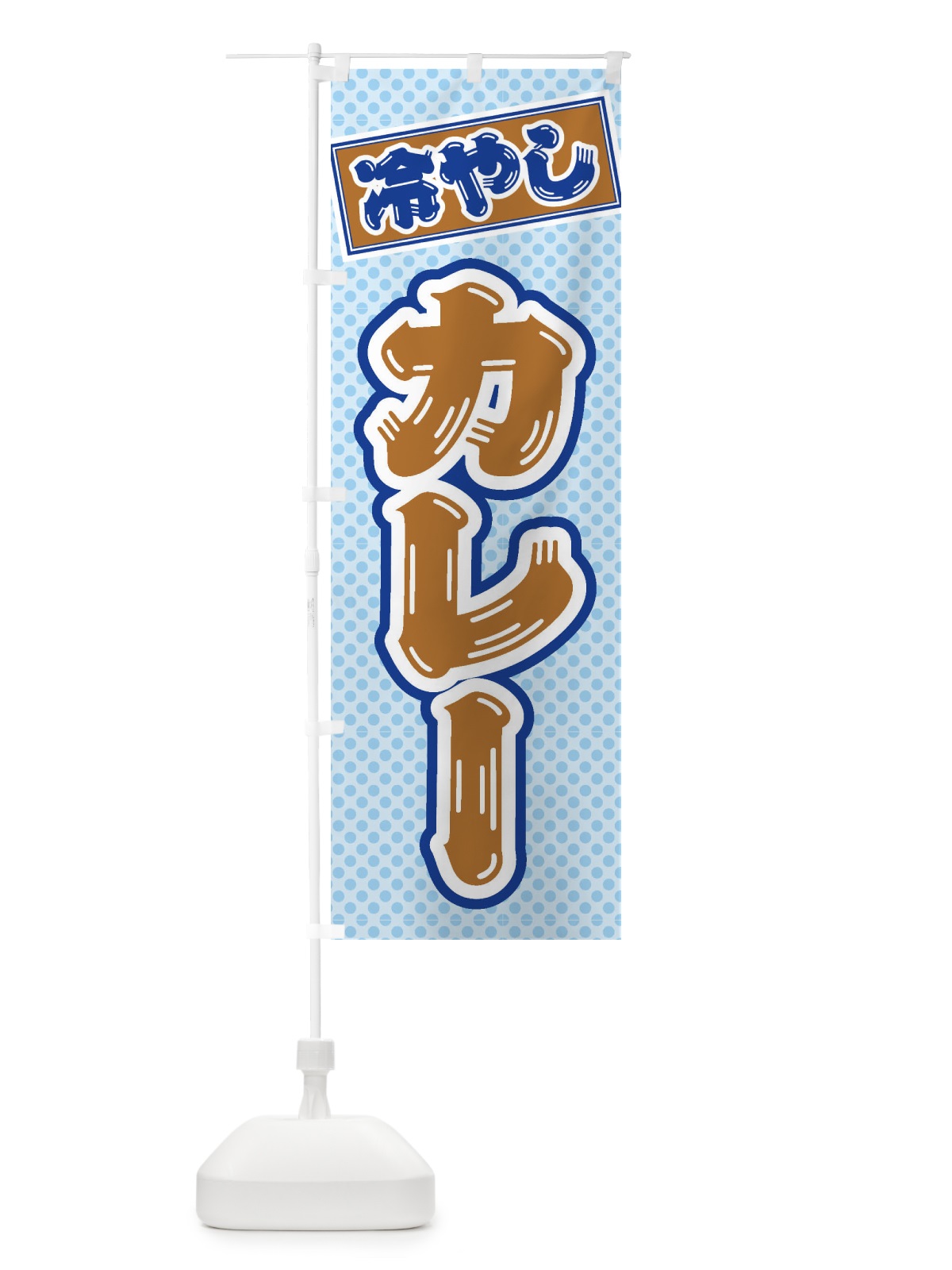 のぼり 冷やしカレー のぼり旗 ET14(デザイン【B】)