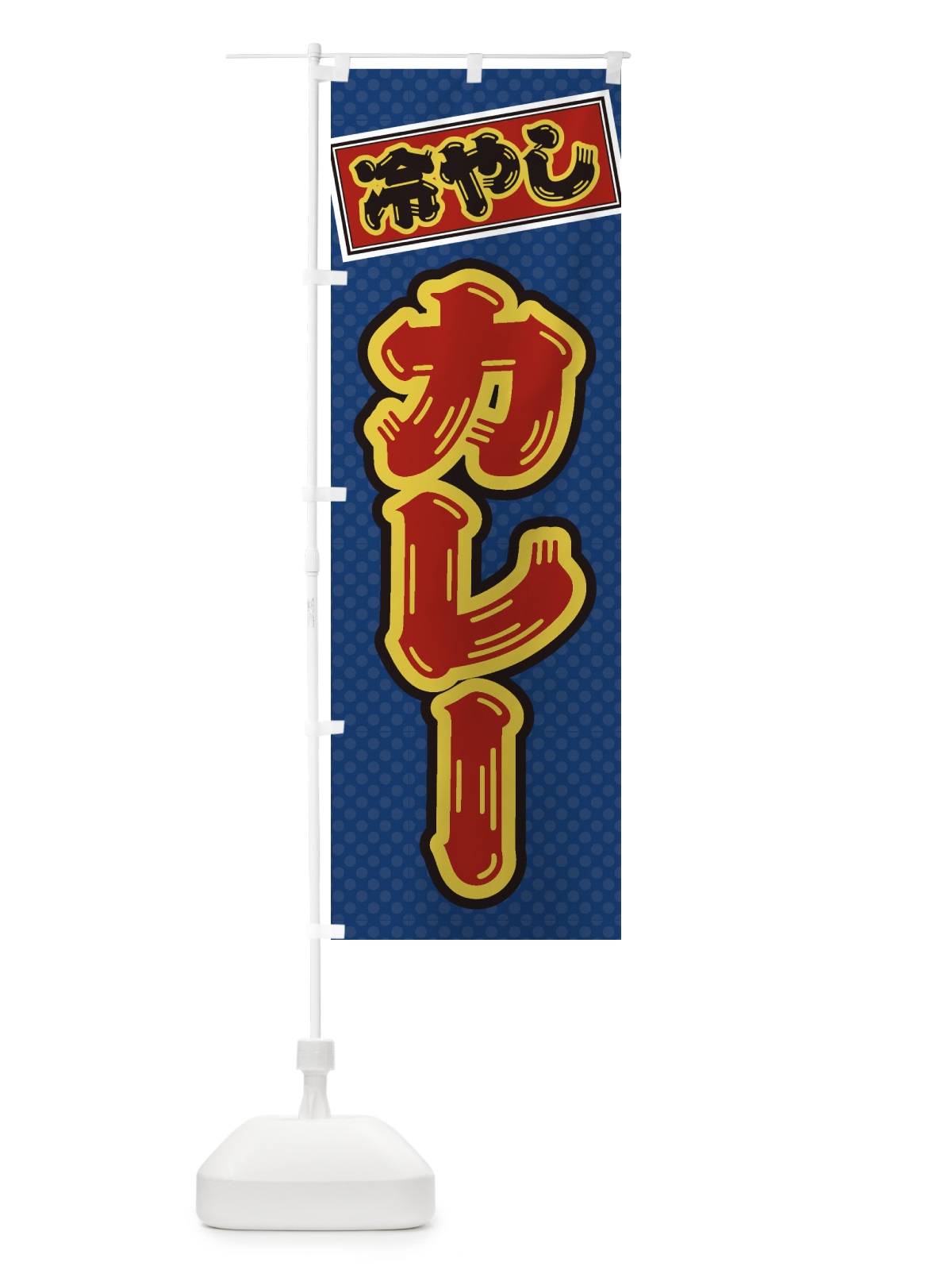 のぼり 冷やしカレー のぼり旗 ET14(デザイン【C】)