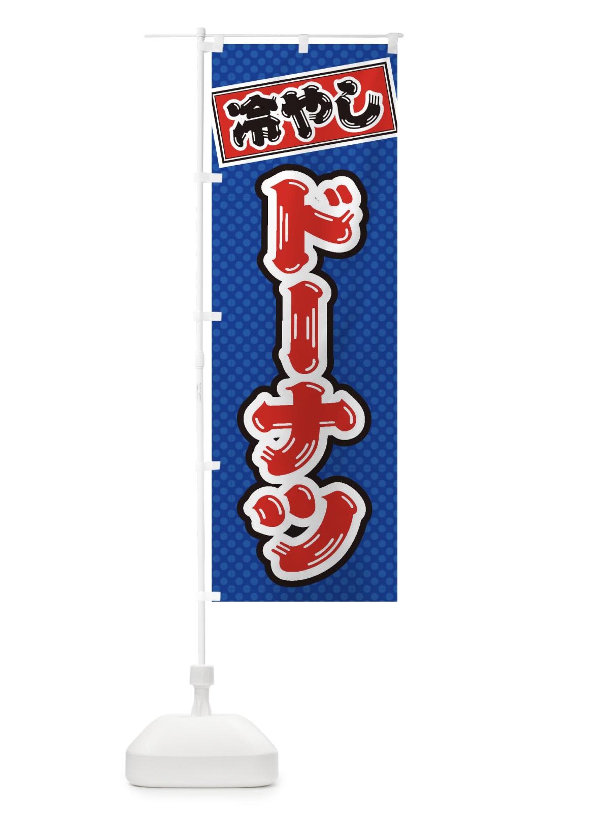 のぼり 冷やしドーナツ のぼり旗 ET17(デザイン【A】)