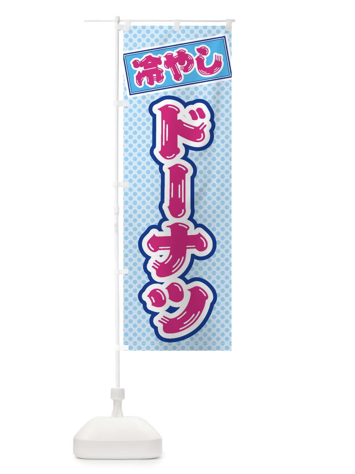 のぼり 冷やしドーナツ のぼり旗 ET17(デザイン【B】)