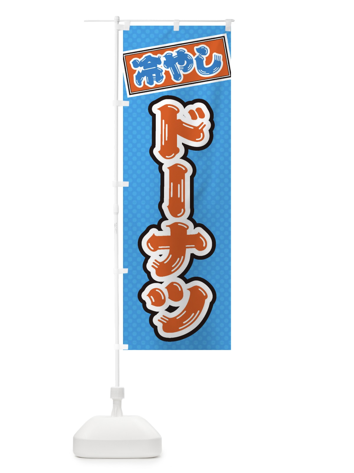 のぼり 冷やしドーナツ のぼり旗 ET17(デザイン【C】)
