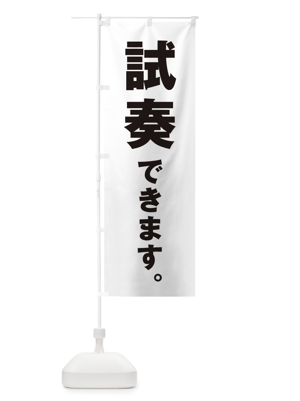 のぼり 試奏できます／楽器 のぼり旗 ET18(デザイン【A】)