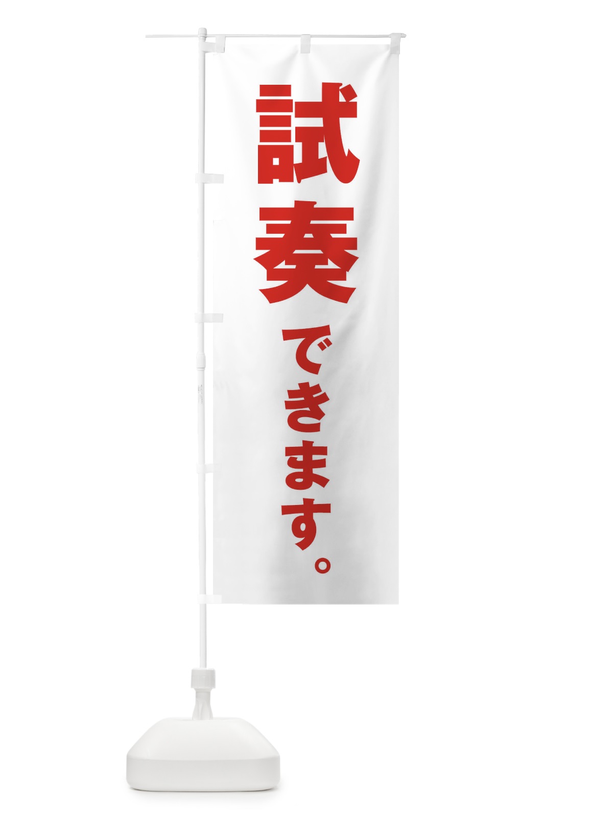 のぼり 試奏できます／楽器 のぼり旗 ET18(デザイン【B】)