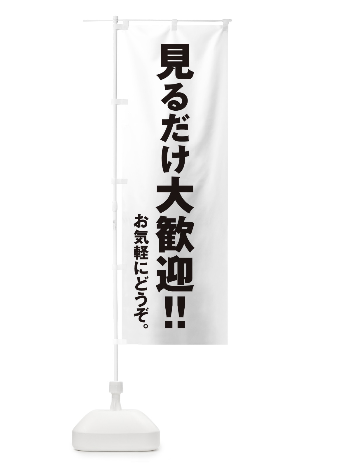 のぼり 見るだけ大歓迎 のぼり旗 ET1A(デザイン【A】)