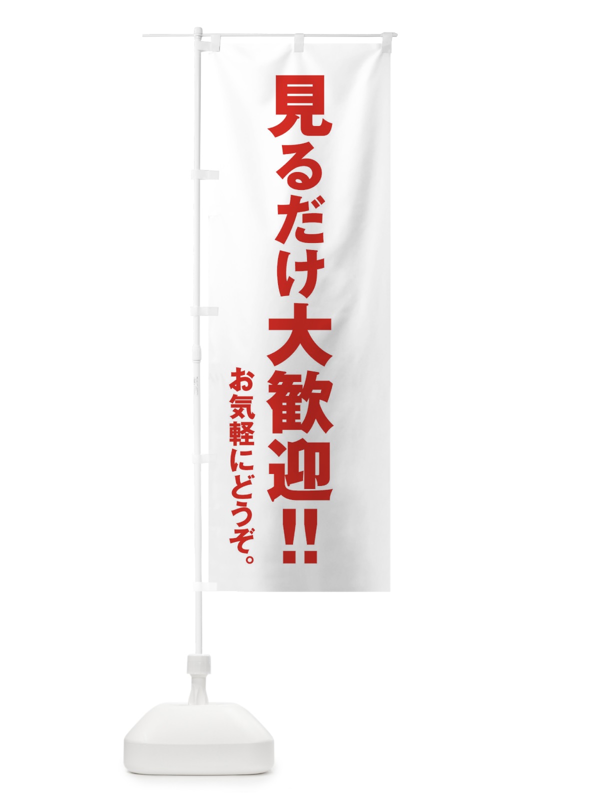 のぼり 見るだけ大歓迎 のぼり旗 ET1A(デザイン【B】)