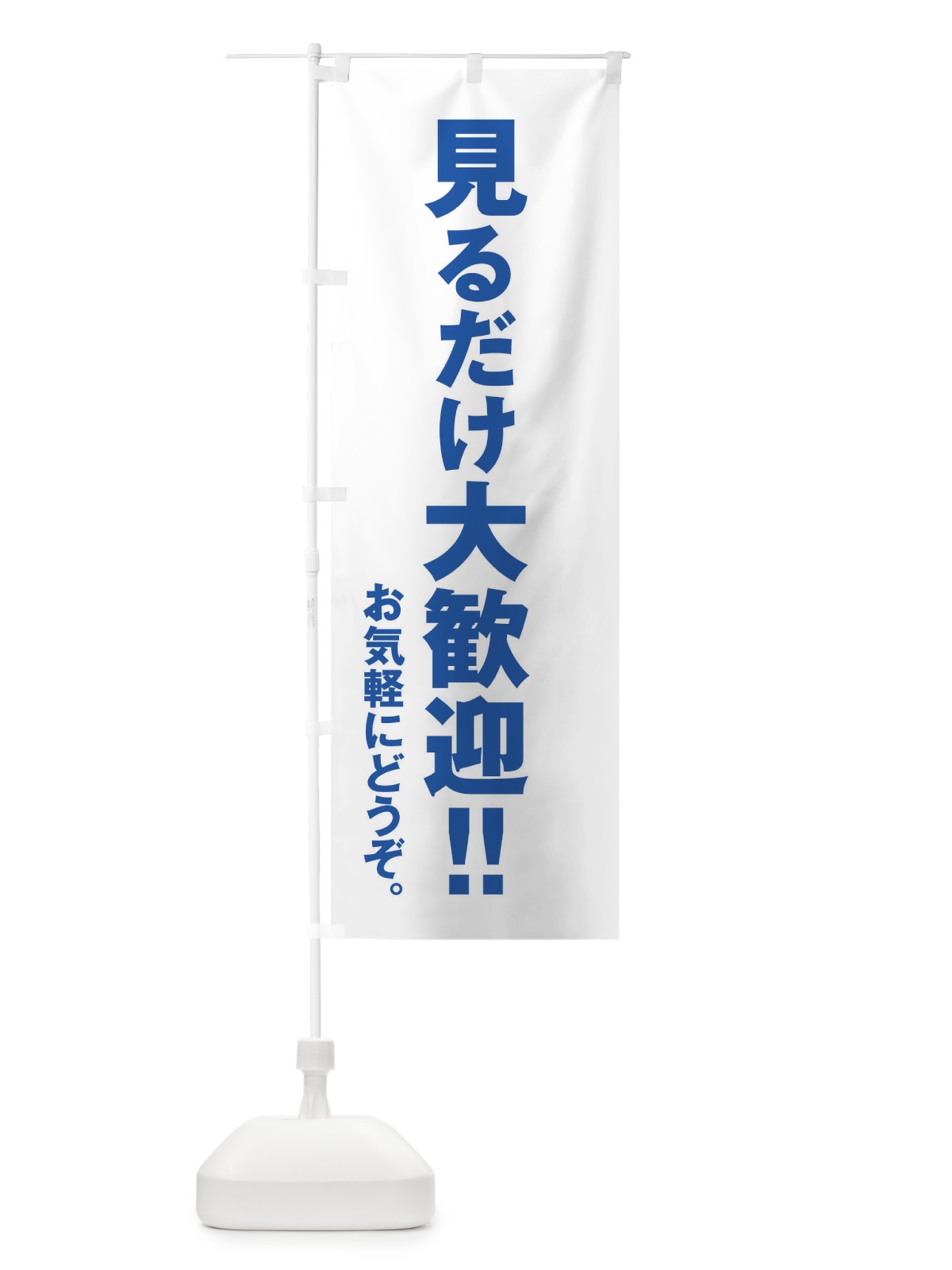 のぼり 見るだけ大歓迎 のぼり旗 ET1A(デザイン【C】)
