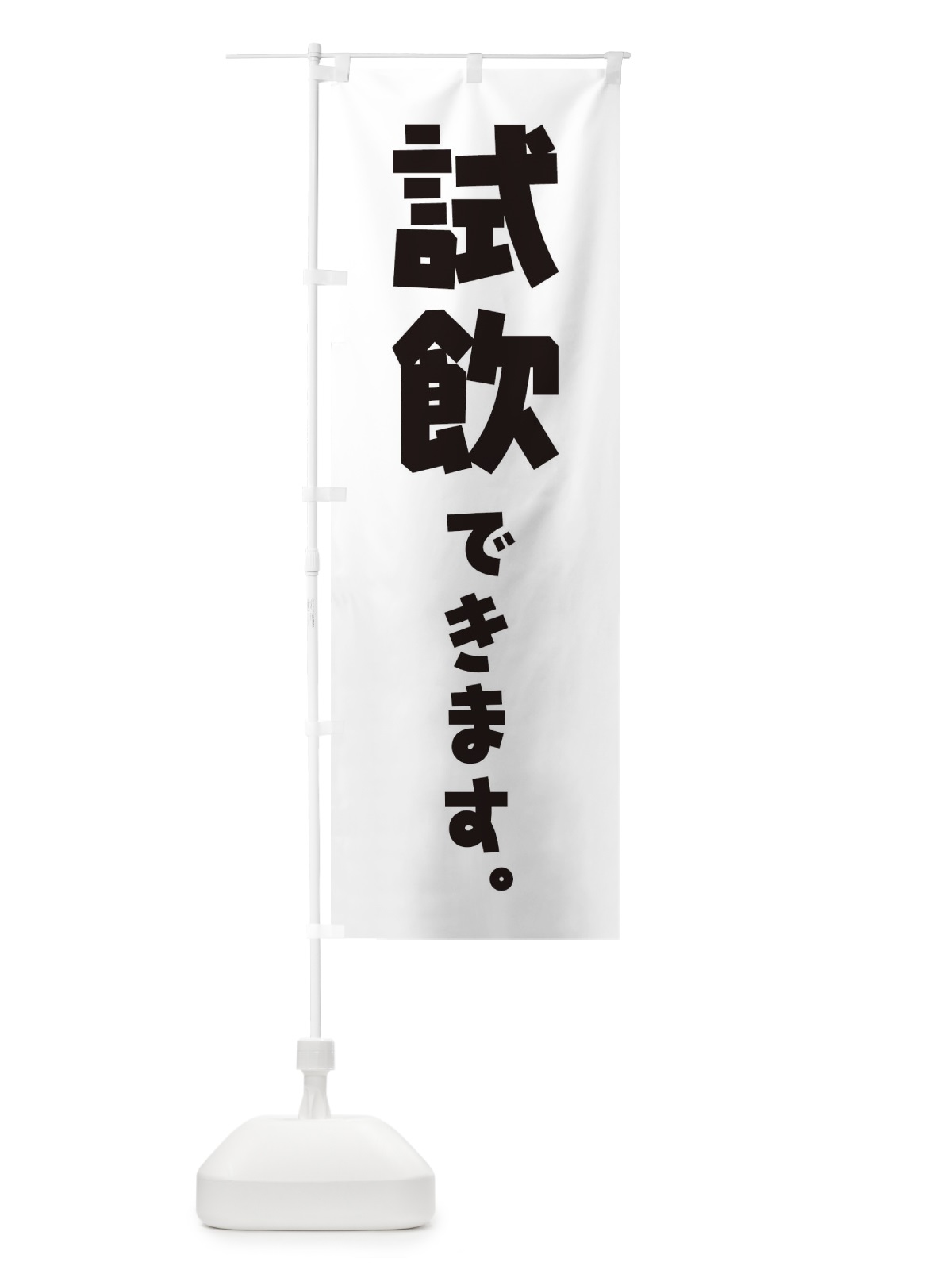 のぼり 試飲できます／酒・ワイン・コーヒー・飲料 のぼり旗 ET1C(デザイン【A】)
