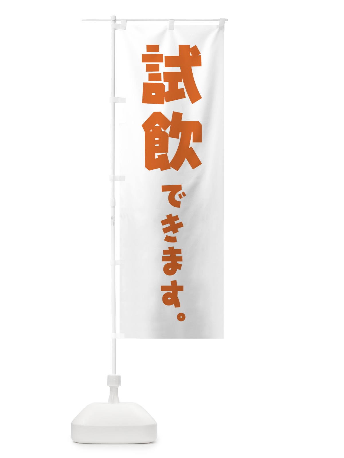 のぼり 試飲できます／酒・ワイン・コーヒー・飲料 のぼり旗 ET1C(デザイン【B】)