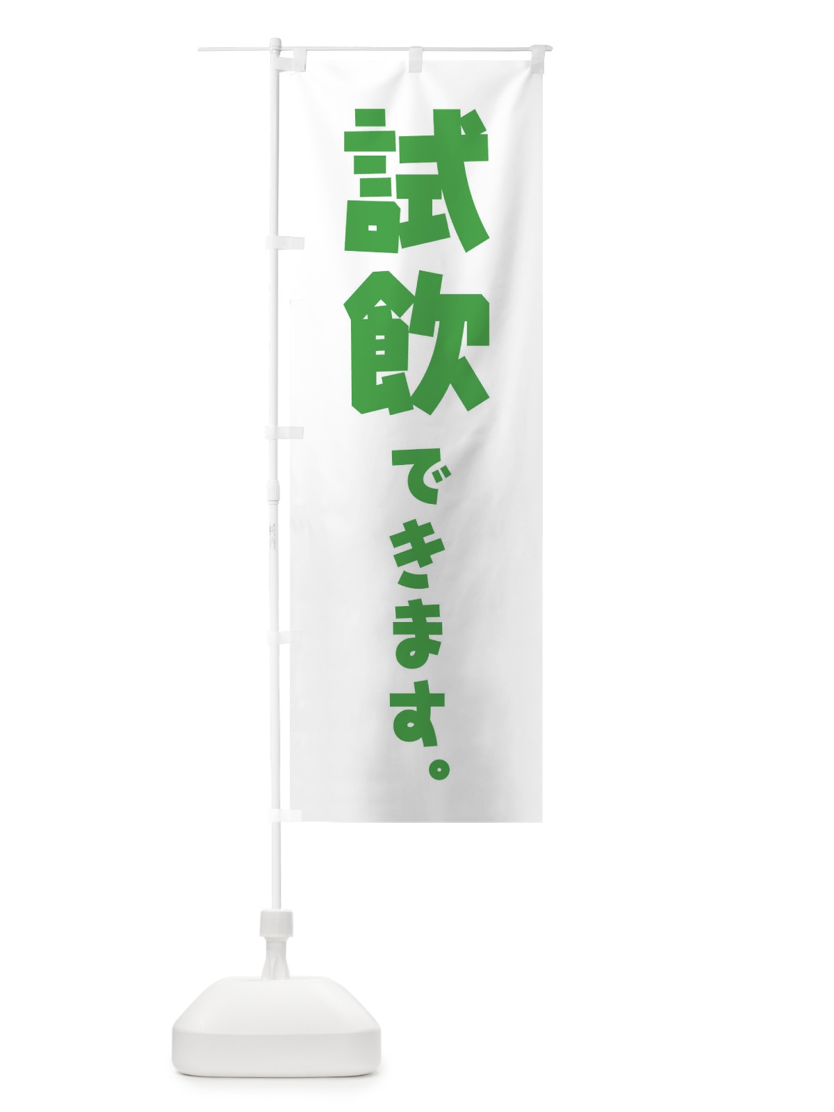 のぼり 試飲できます／酒・ワイン・コーヒー・飲料 のぼり旗 ET1C(デザイン【C】)