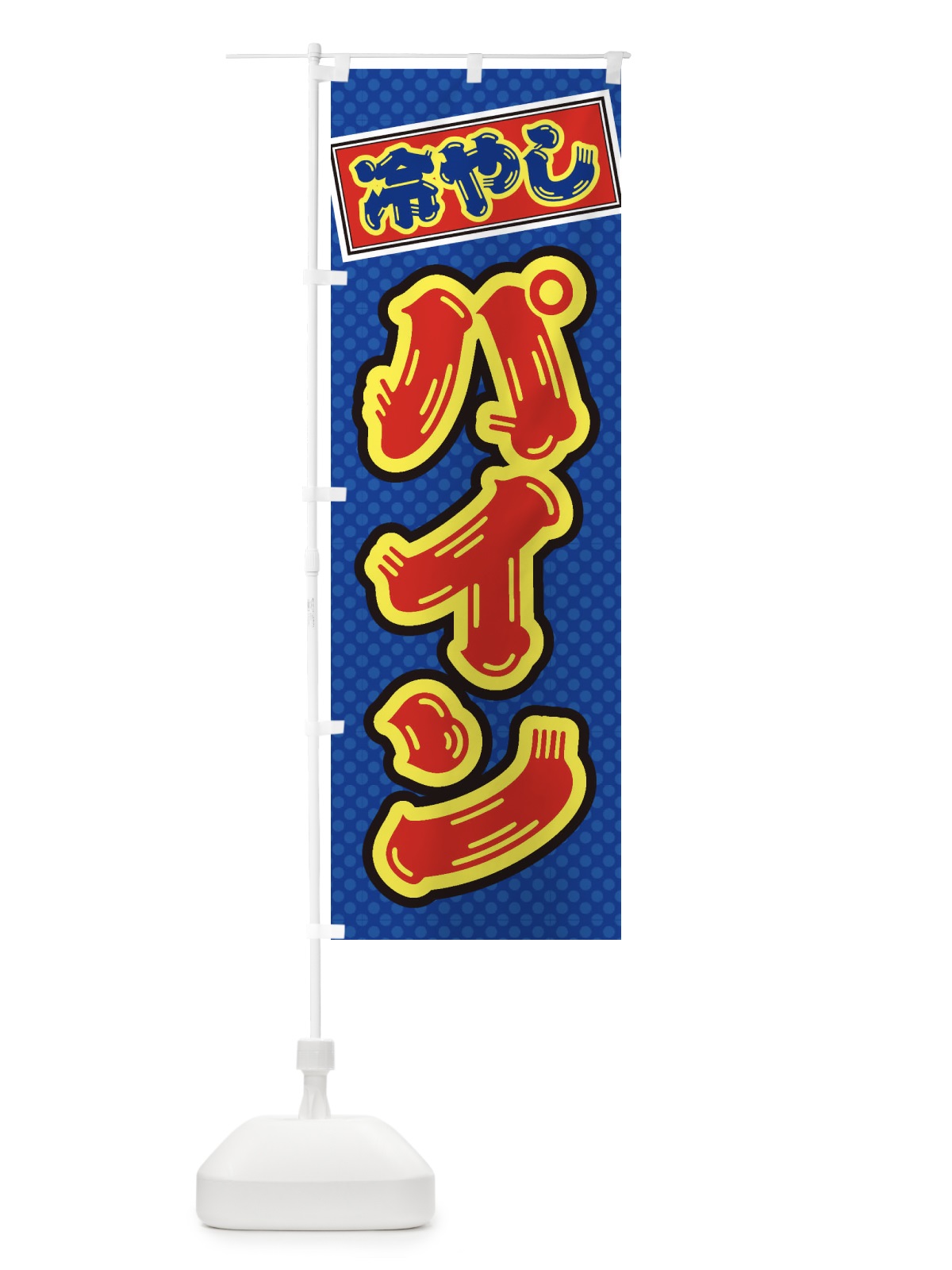 のぼり 冷やしパイン のぼり旗 ET1E(デザイン【A】)