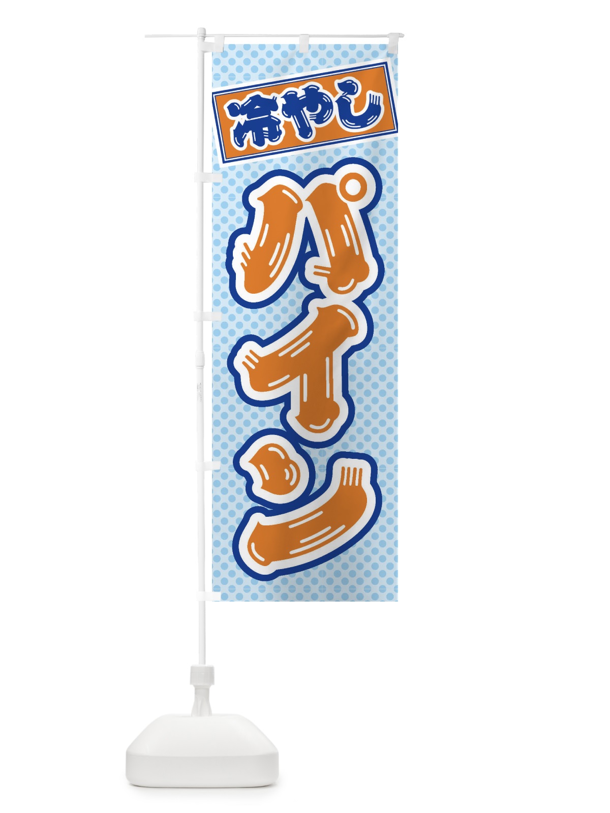 のぼり 冷やしパイン のぼり旗 ET1E(デザイン【B】)