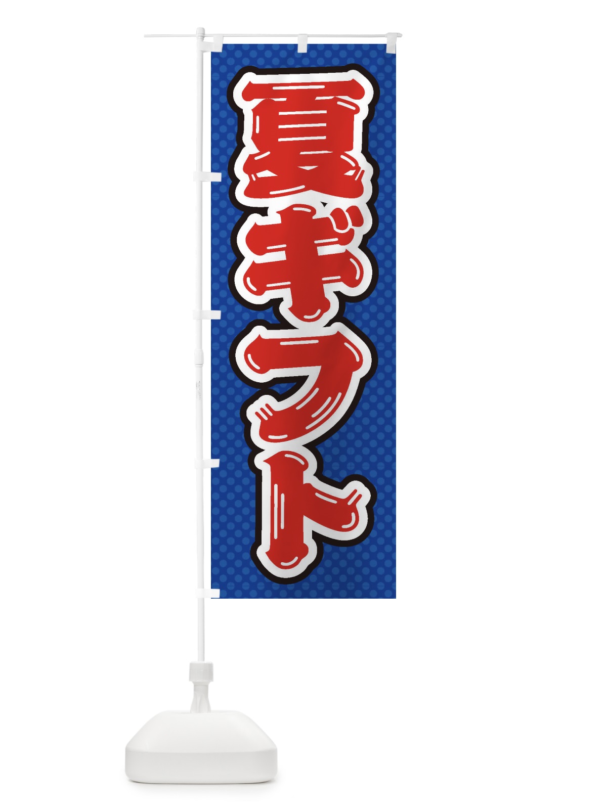 のぼり 夏ギフトC のぼり旗 ET1F(デザイン【A】)