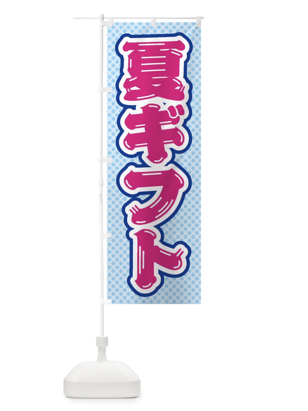 のぼり 夏ギフトC のぼり旗 ET1F(デザイン【B】)