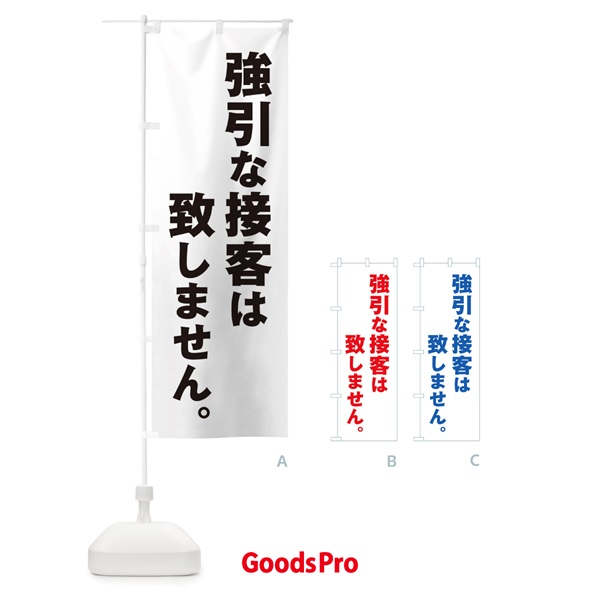 のぼり 強引な接客は致しません のぼり旗 ET1G