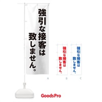 のぼり 強引な接客は致しません のぼり旗 ET1G