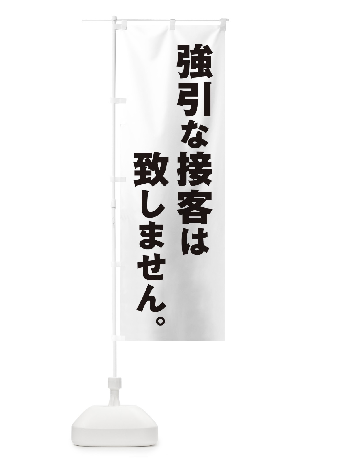 のぼり 強引な接客は致しません のぼり旗 ET1G(デザイン【A】)