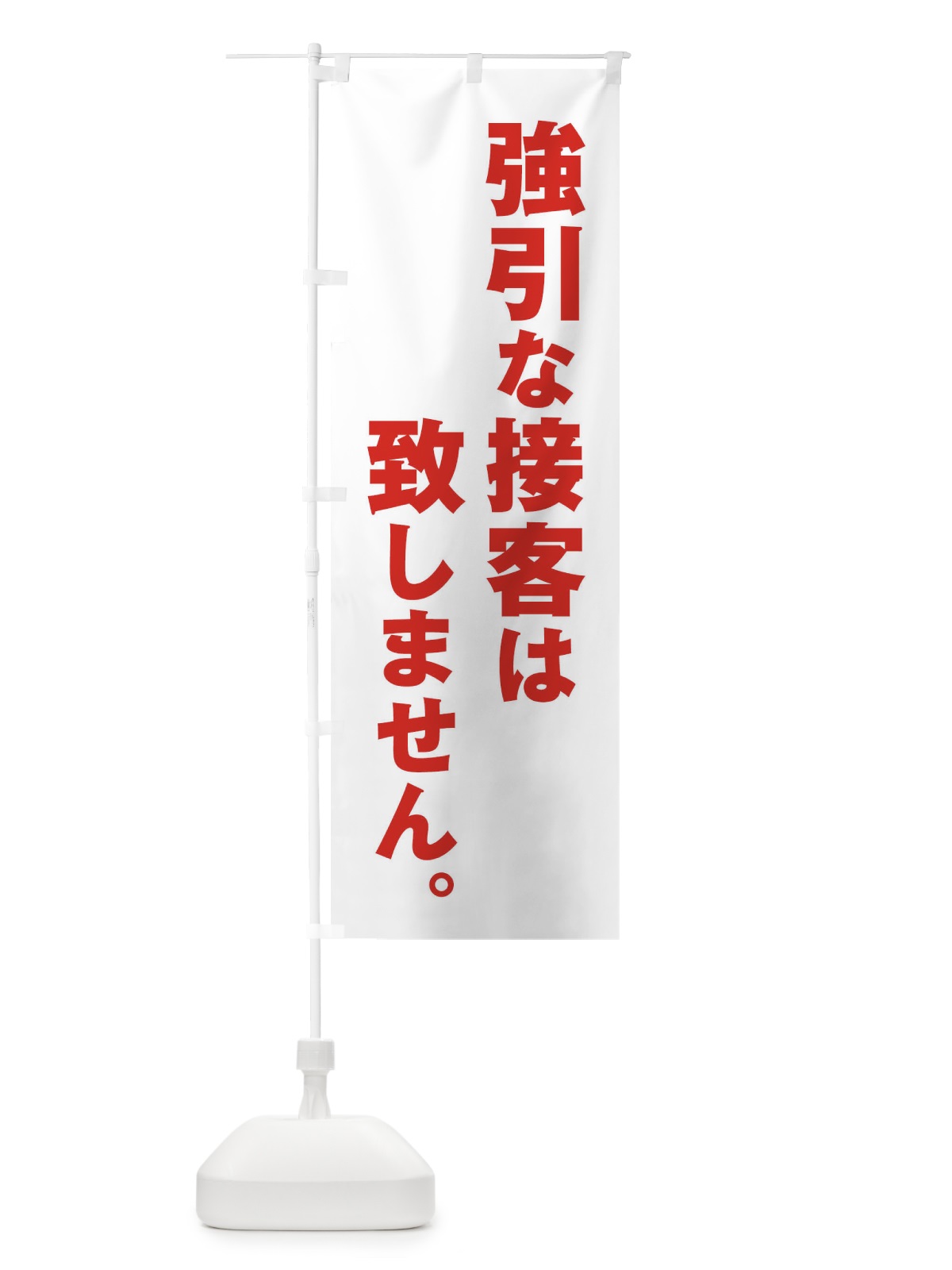 のぼり 強引な接客は致しません のぼり旗 ET1G(デザイン【B】)