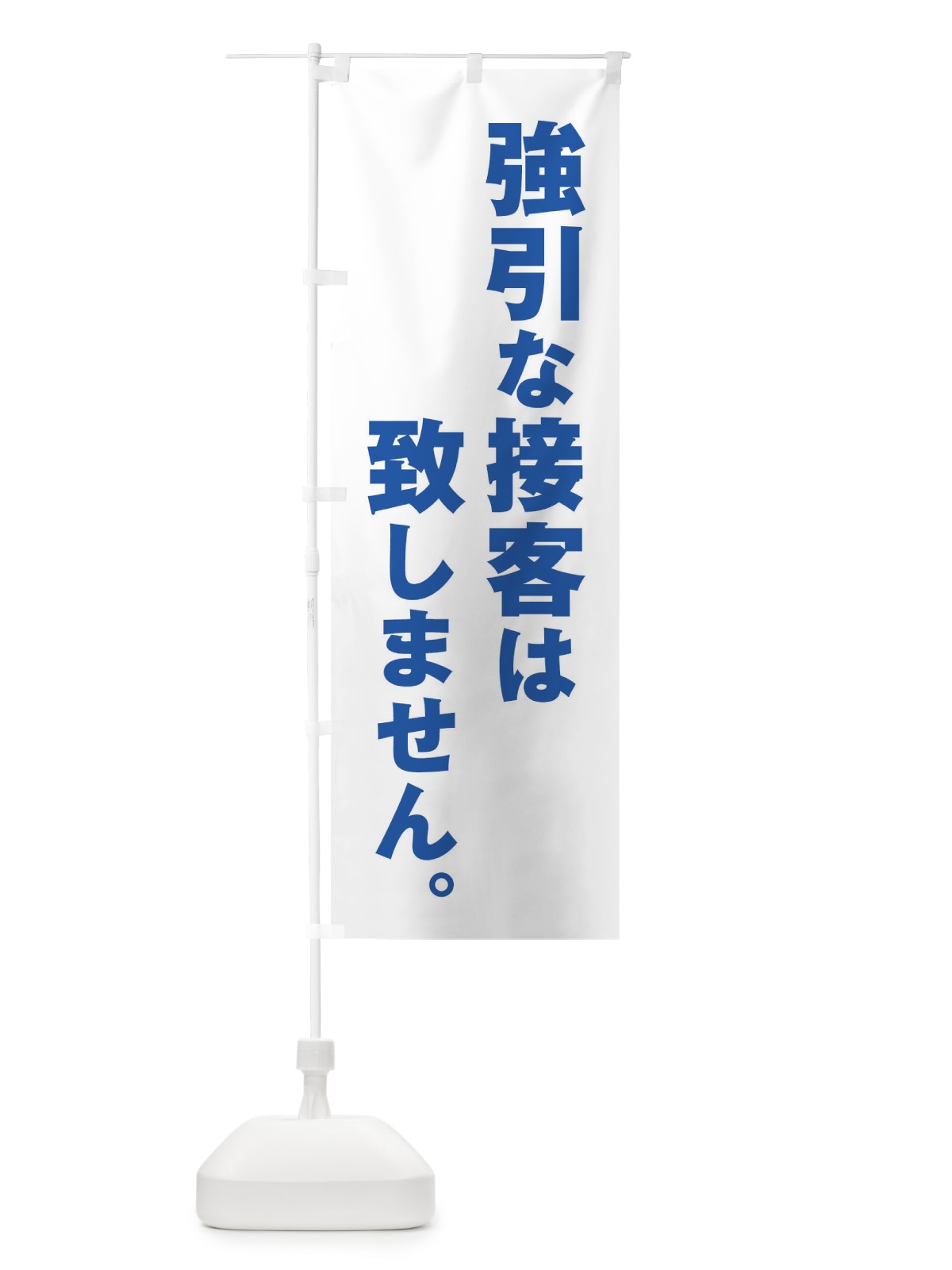 のぼり 強引な接客は致しません のぼり旗 ET1G(デザイン【C】)