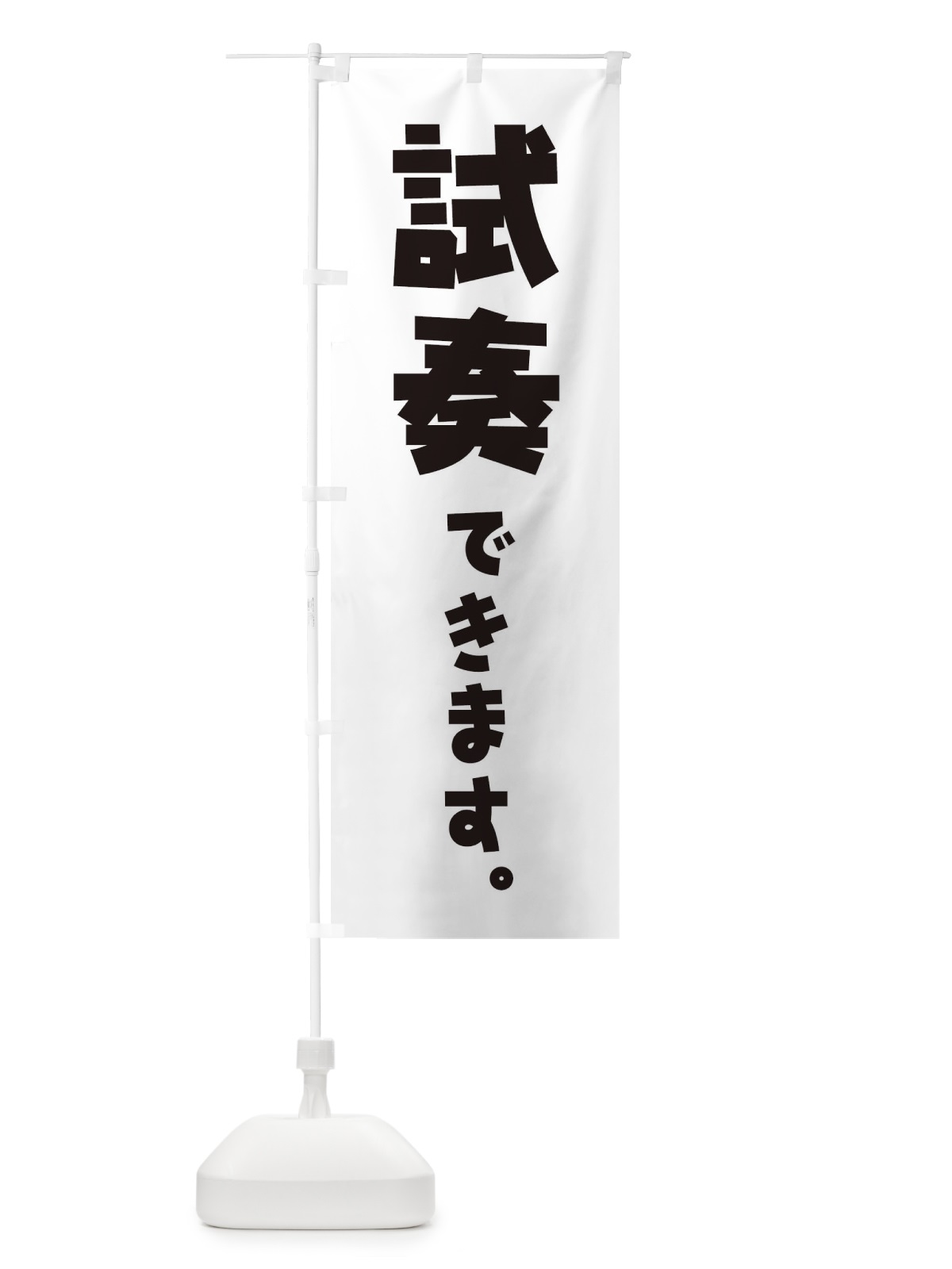 のぼり 試奏できます／楽器 のぼり旗 ET1L(デザイン【A】)