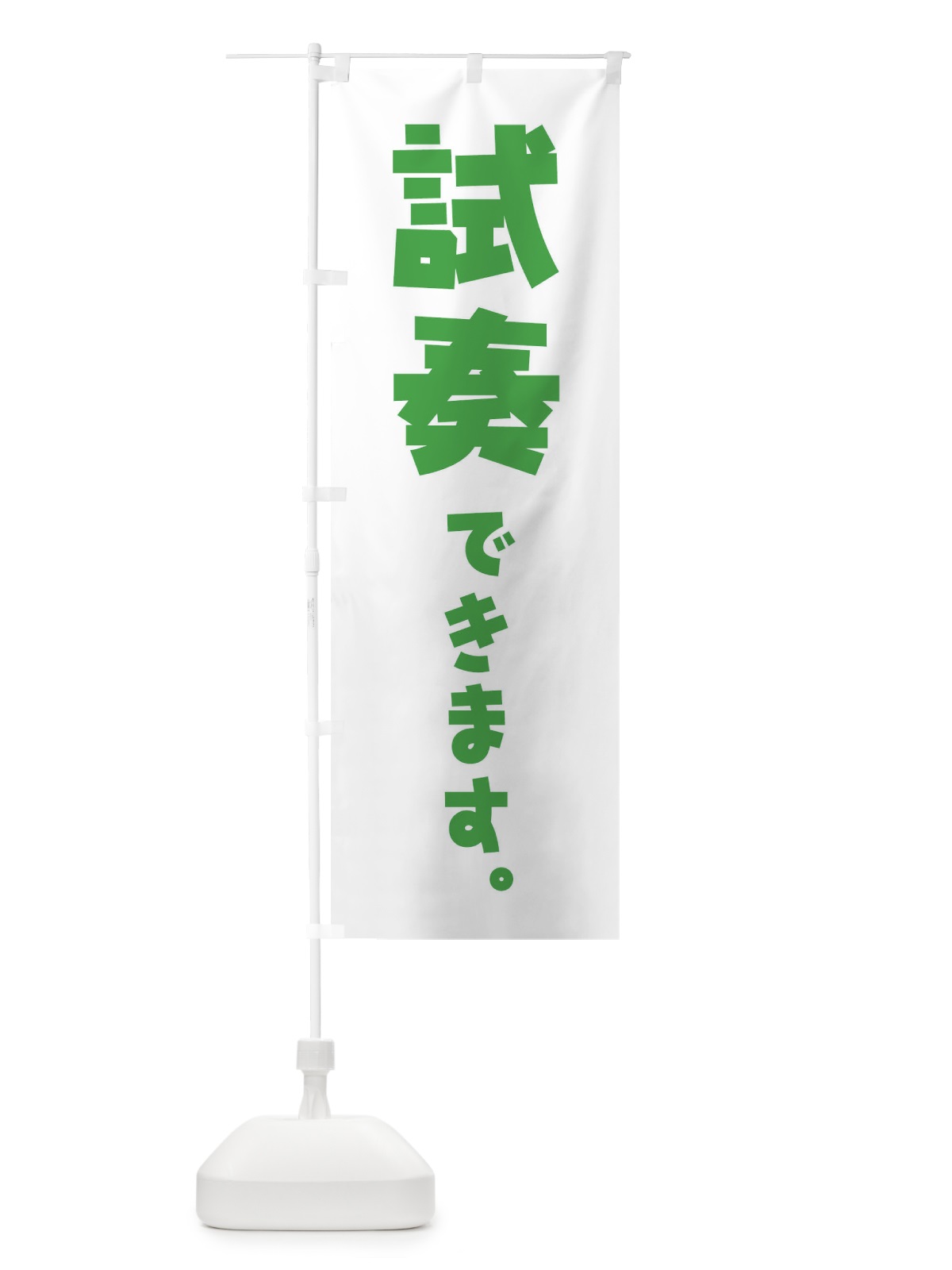 のぼり 試奏できます／楽器 のぼり旗 ET1L(デザイン【C】)