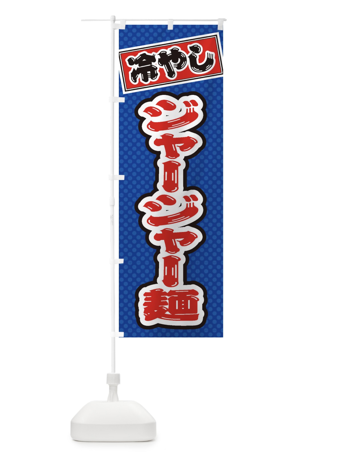 のぼり 冷やしジャージャー麺 のぼり旗 ET1T(デザイン【A】)