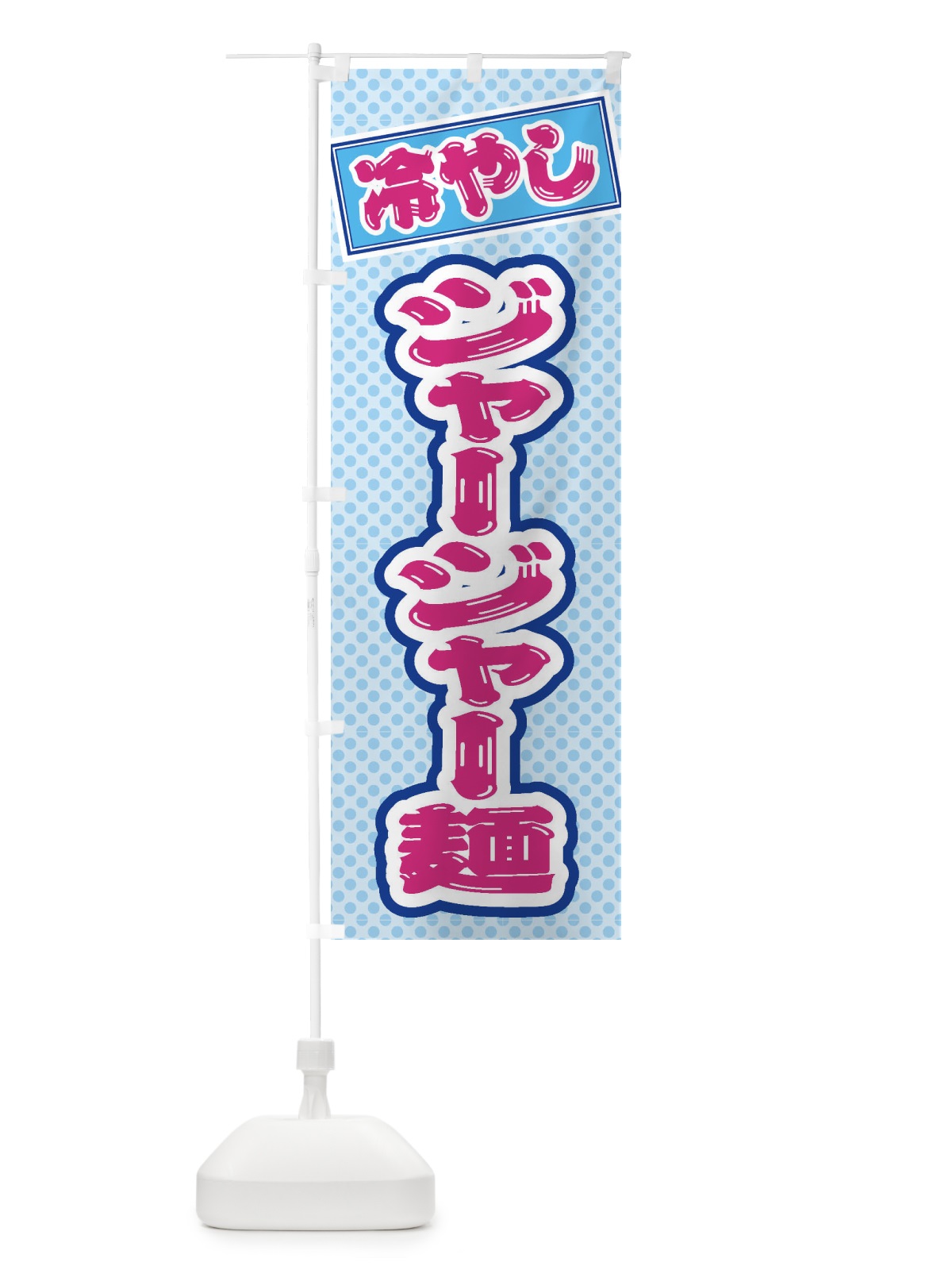 のぼり 冷やしジャージャー麺 のぼり旗 ET1T(デザイン【B】)