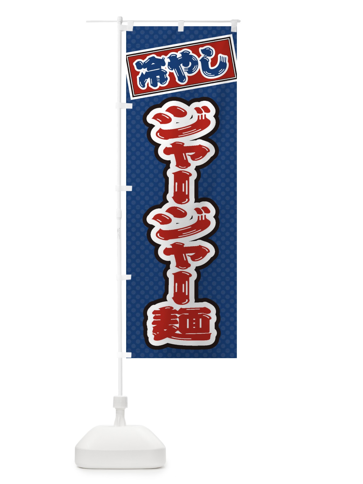 のぼり 冷やしジャージャー麺 のぼり旗 ET1T(デザイン【C】)