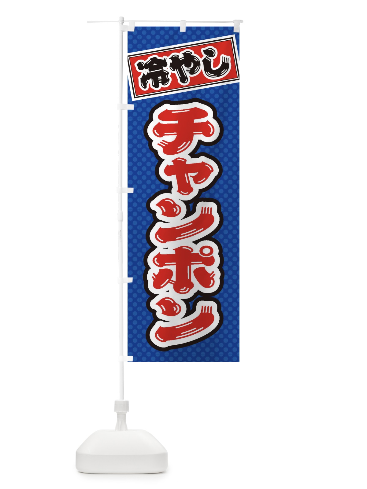 のぼり 冷やしチャンポン のぼり旗 ET1Y(デザイン【A】)