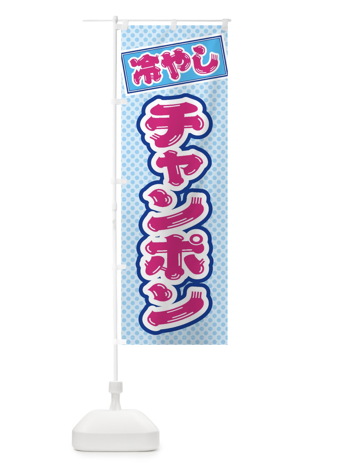 のぼり 冷やしチャンポン のぼり旗 ET1Y(デザイン【B】)