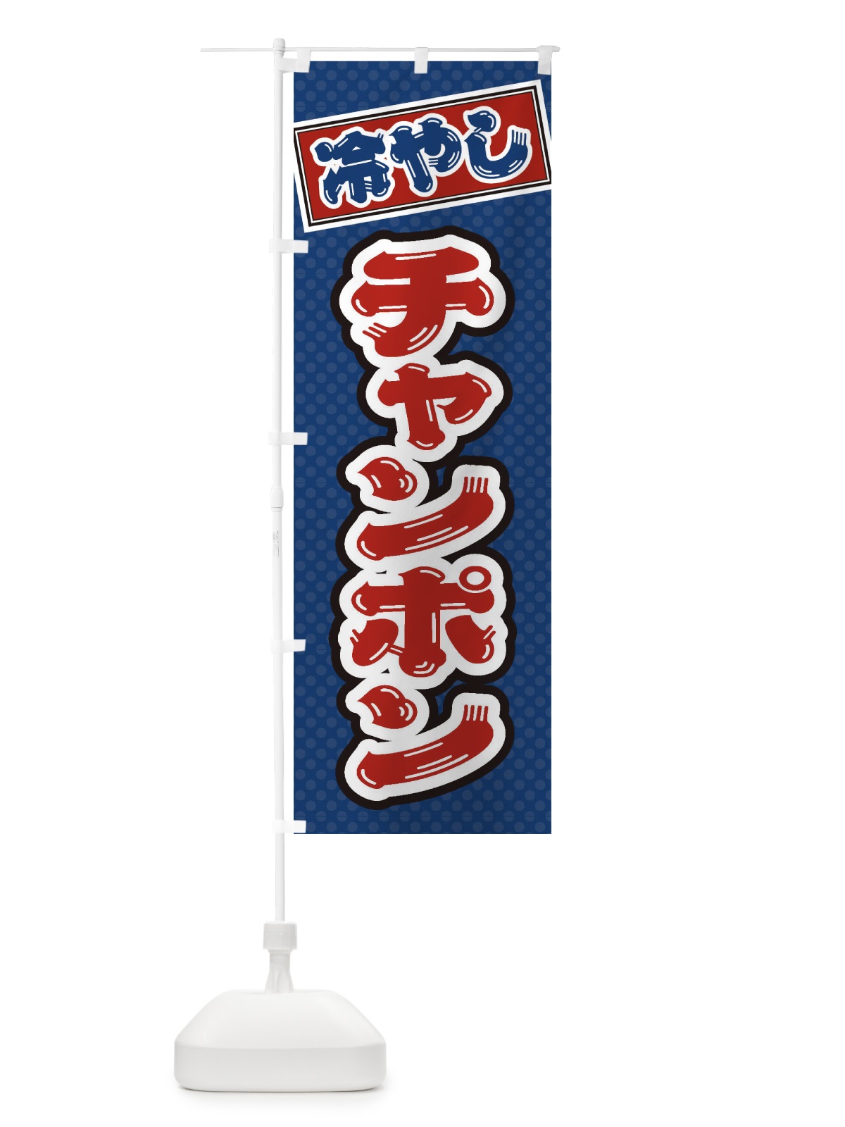 のぼり 冷やしチャンポン のぼり旗 ET1Y(デザイン【C】)