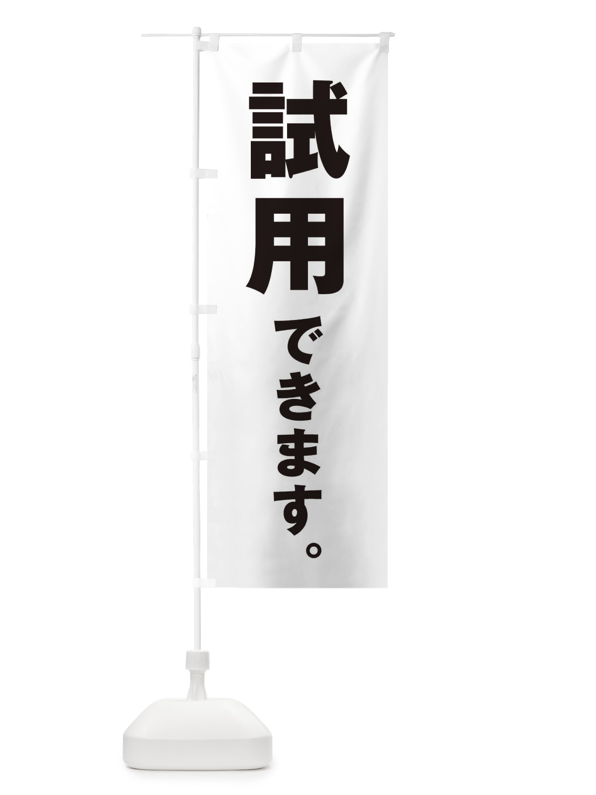 のぼり 試用できます のぼり旗 ET21(デザイン【A】)
