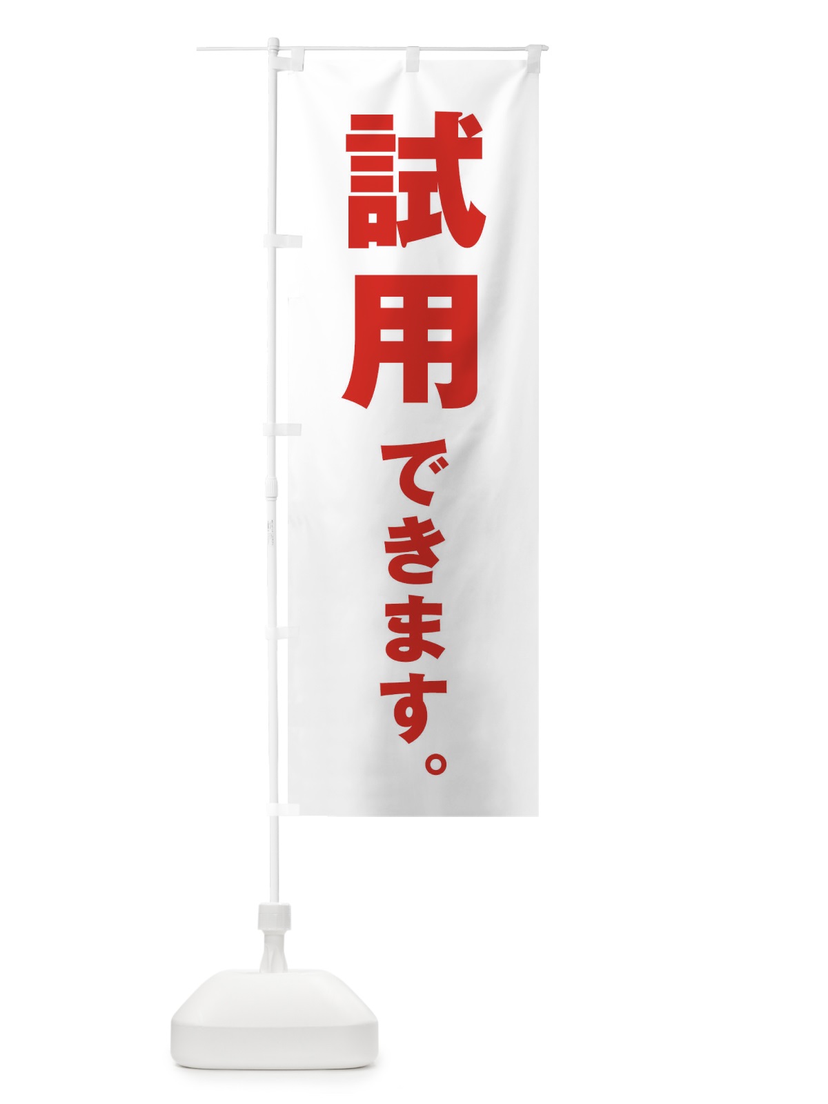 のぼり 試用できます のぼり旗 ET21(デザイン【B】)