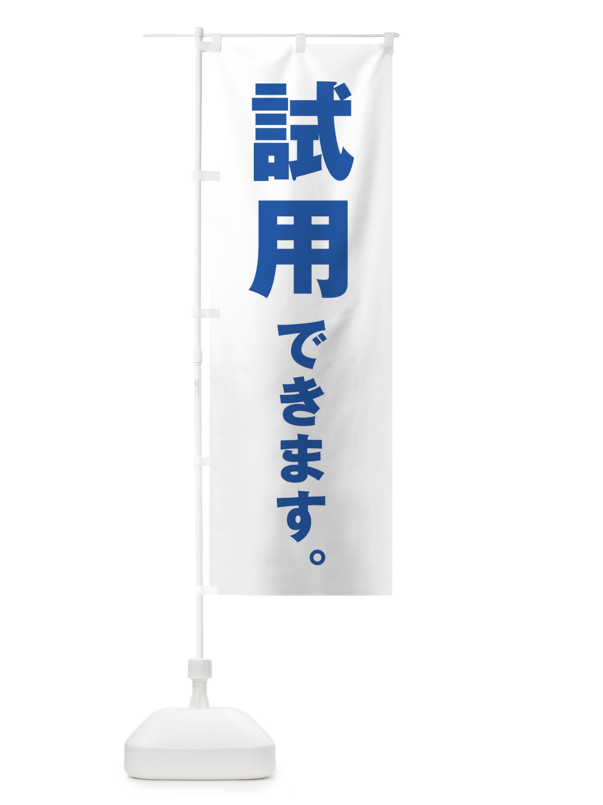 のぼり 試用できます のぼり旗 ET21(デザイン【C】)