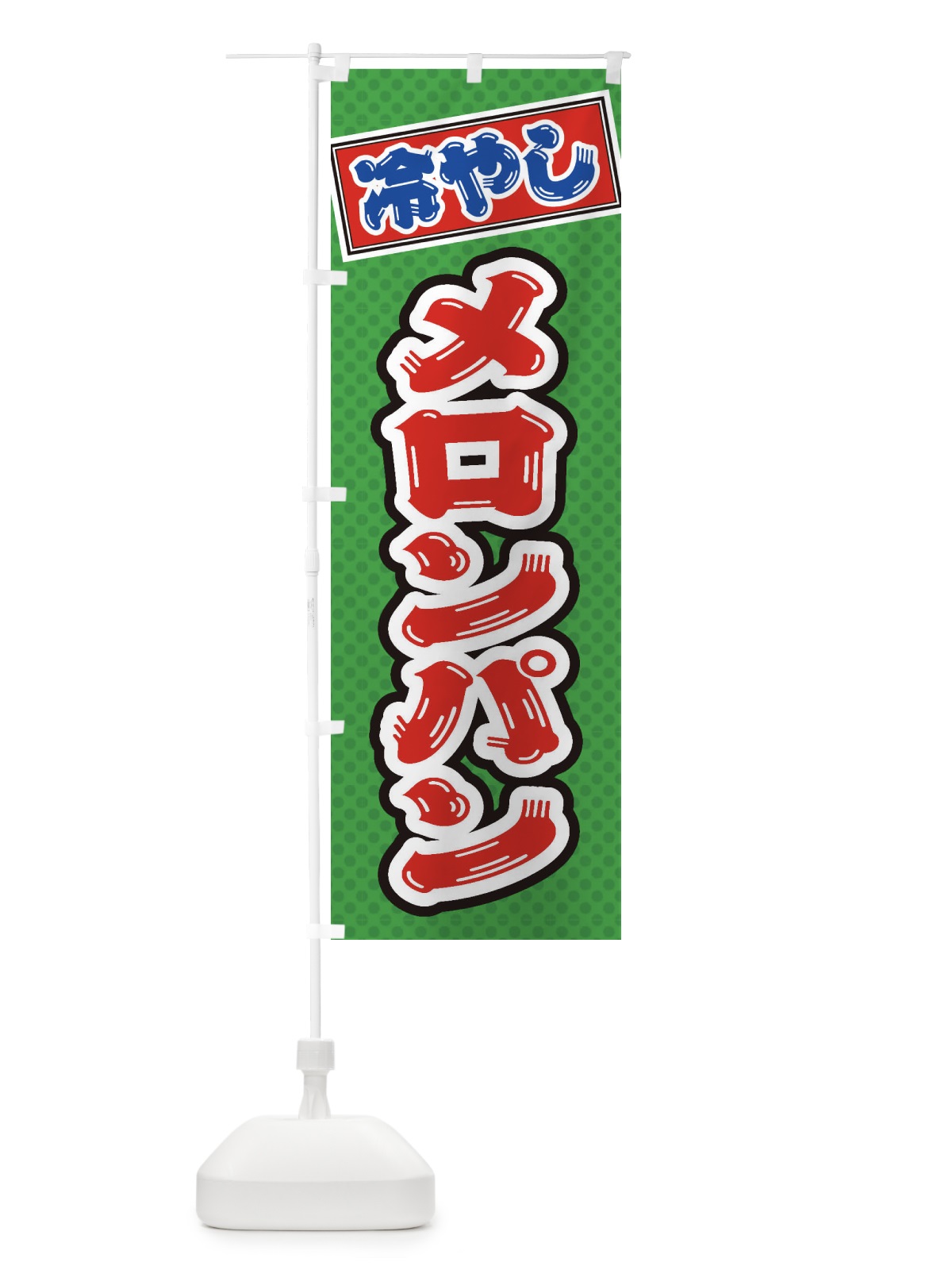 のぼり 冷やしメロンパン のぼり旗 ET22(デザイン【A】)