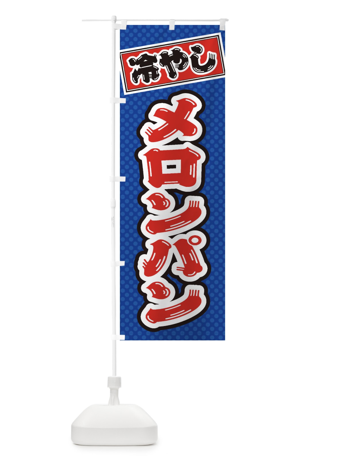 のぼり 冷やしメロンパン のぼり旗 ET22(デザイン【B】)