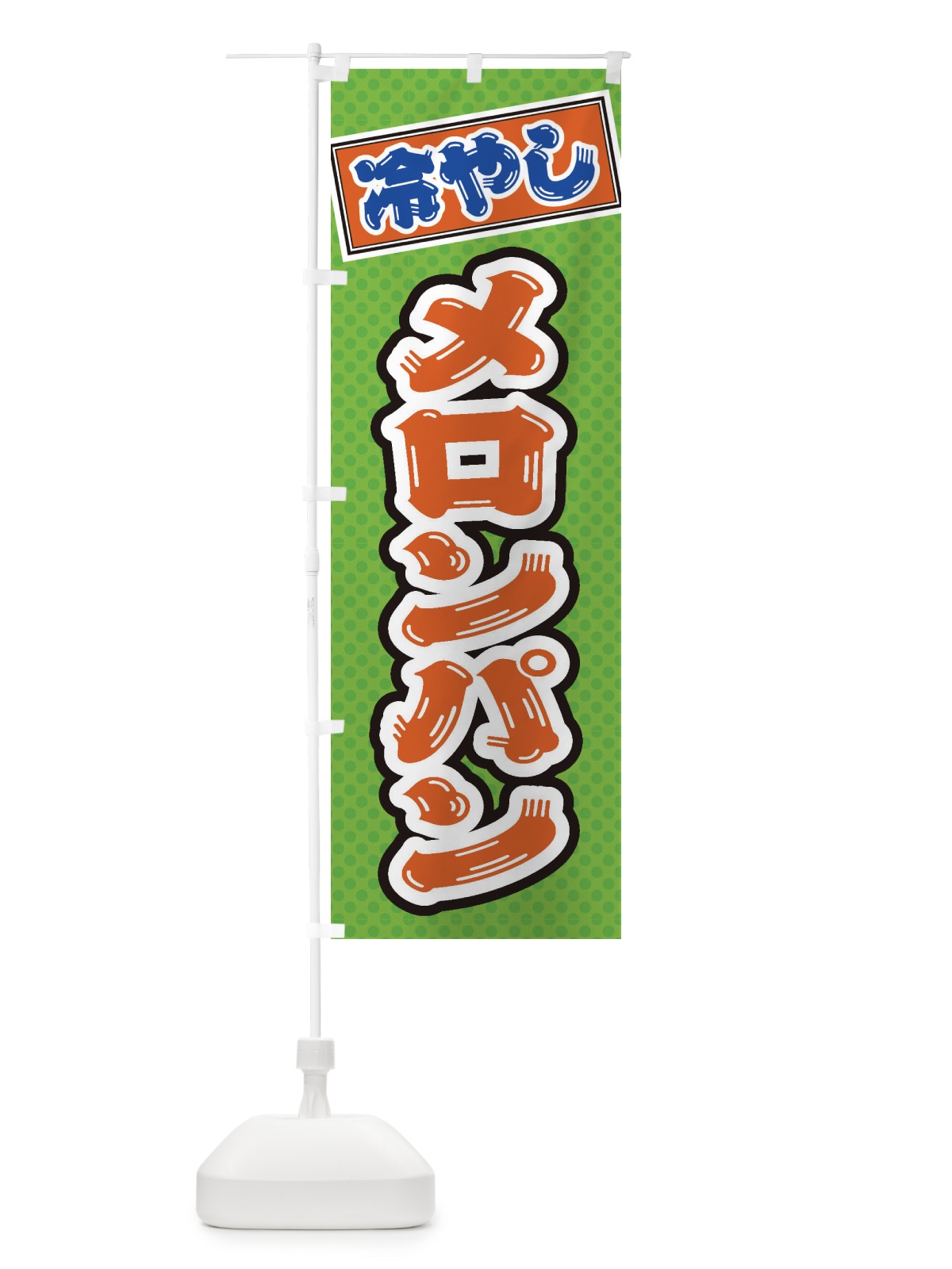 のぼり 冷やしメロンパン のぼり旗 ET22(デザイン【C】)