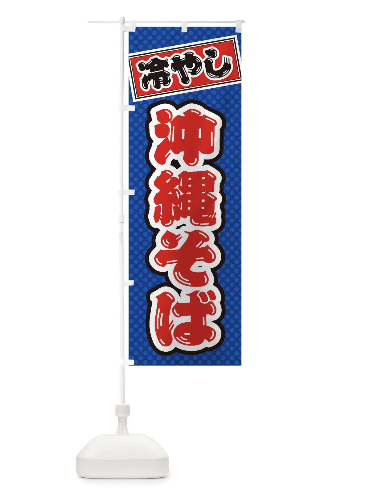 のぼり 冷やし沖縄そば のぼり旗 ET23(デザイン【A】)